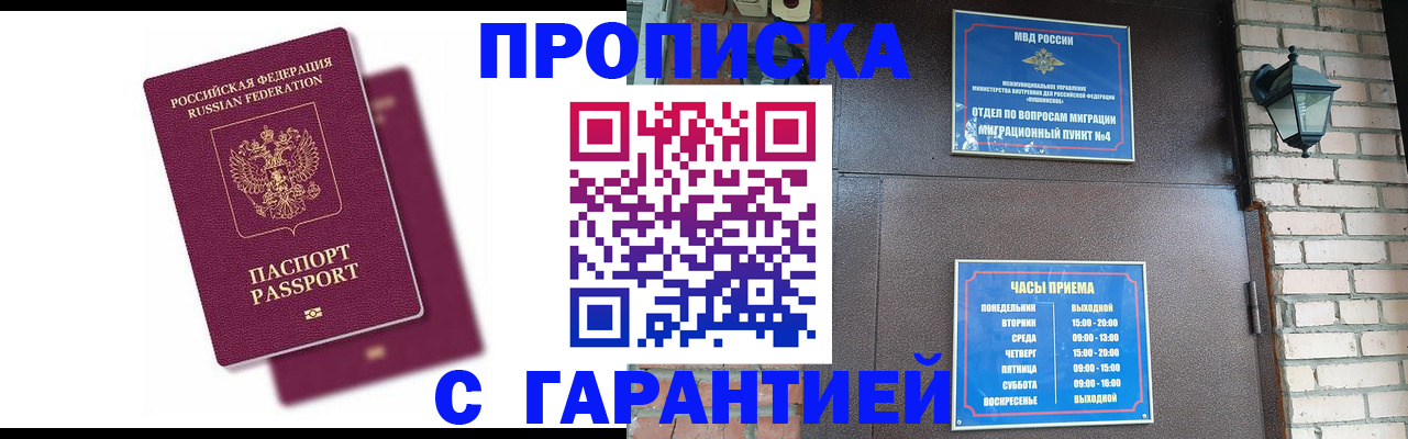 прописка гарантия в Жуковке